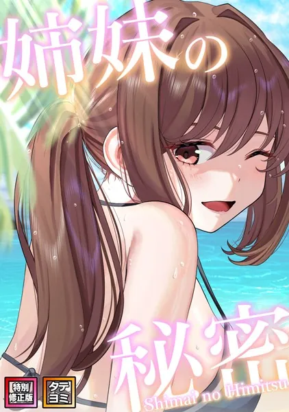 姉妹の秘密【特別修正版】【タテヨミ】（1）