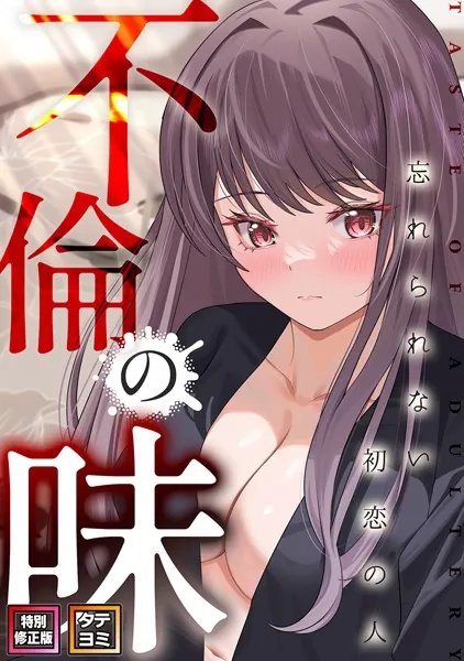 不倫の味〜忘れられない初恋の人【特別修正版】【タテヨミ】(1)