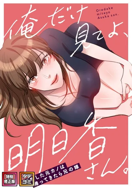 俺だけ見てよ、明日香さん。〜留学した元カノは帰ってきたら兄の嫁【特別修正版】【タテヨミ】（1）
