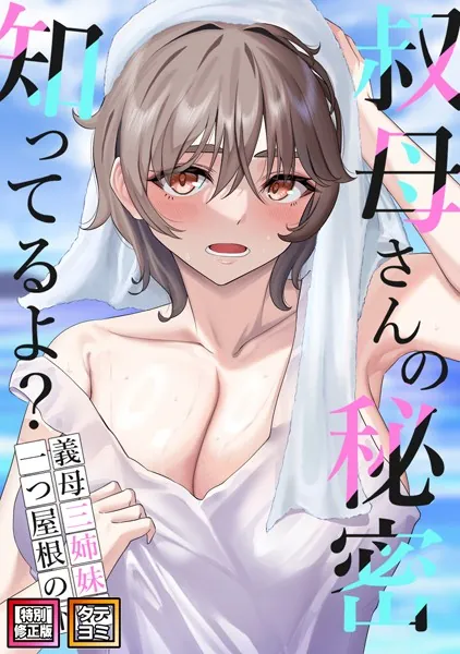 叔母さんの秘密知ってるよ？〜義母三姉妹は一つ屋根の下【特別修正版】【タテヨミ】（1）