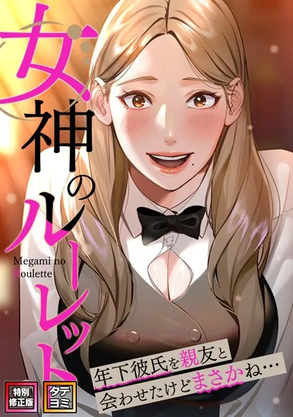 女神のルーレット〜年下彼氏を親友と会わせたけどまさかね…【特別修正版】【タテヨミ】（1）