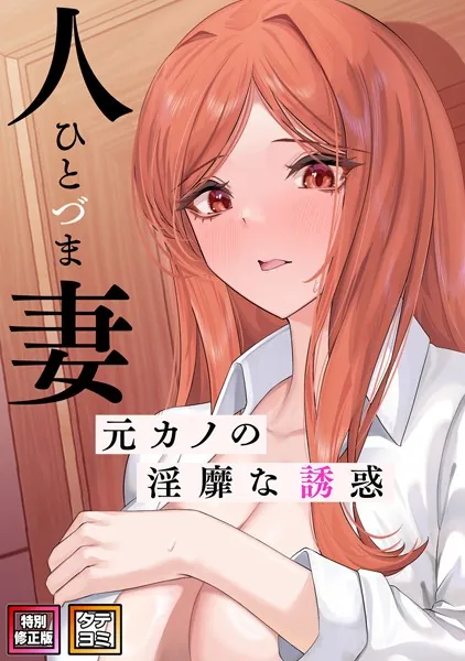 人妻〜元カノの淫靡な誘惑〜【特別修正版】【タテヨミ】（1）