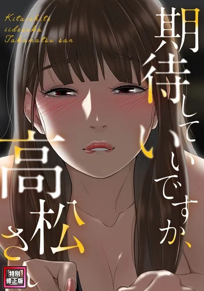 期待していいですか、高松さん【特別修正版】（1）