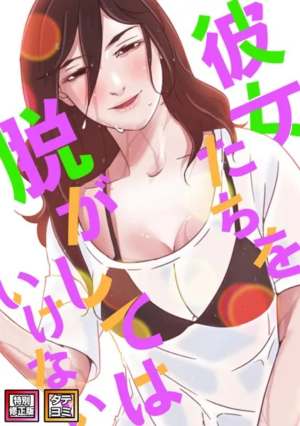 彼女たちを脱がしてはいけない【特別修正版】【タテヨミ】（1）