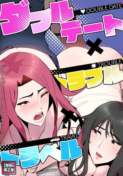 ダブルデート×トラブル×トラベル【特別修正版】（1）