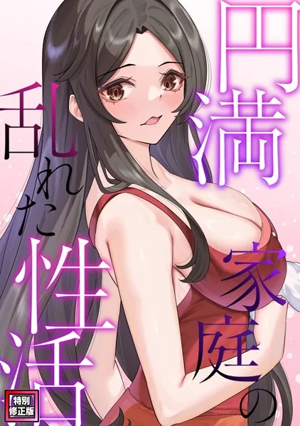 円満家庭の乱れた性活【特別修正版】（1）