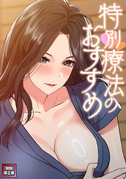 特別療法のおすすめ【特別修正版】（1）
