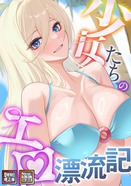 少女たちのエロ漂流記【特別修正版】【タテヨミ】（1）