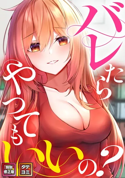 バレたらやってもいいの？【特別修正版】【タテヨミ】（1）