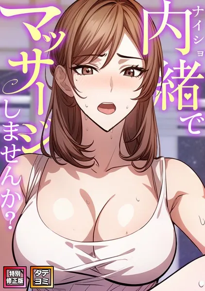 内緒でマッサージしませんか？【特別修正版】【タテヨミ】（1）