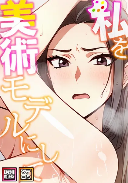 私を美術モデルにして【特別修正版】【タテヨミ】（1）