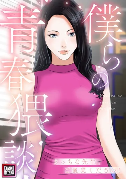 僕らの青春猥談【特別修正版】（1）