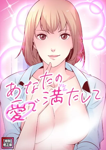 あなたの愛で満たして【特別修正版】（1）