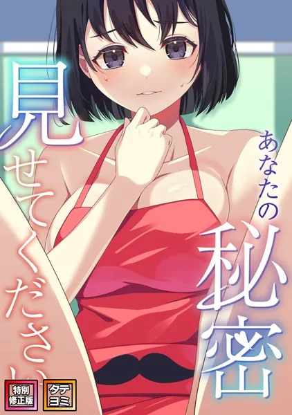あなたの秘密、見せてください【特別修正版】【タテヨミ】（1）