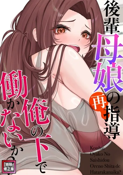 後輩母娘（おやこ）の再指導〜俺の下で働かないか？【特別修正版】（1）