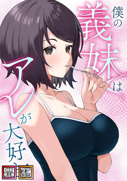僕の義妹はアレが大好き！【特別修正版】【タテヨミ】（1）