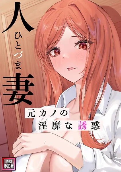 人妻〜元カノの淫靡な誘惑〜【特別修正版】（1）