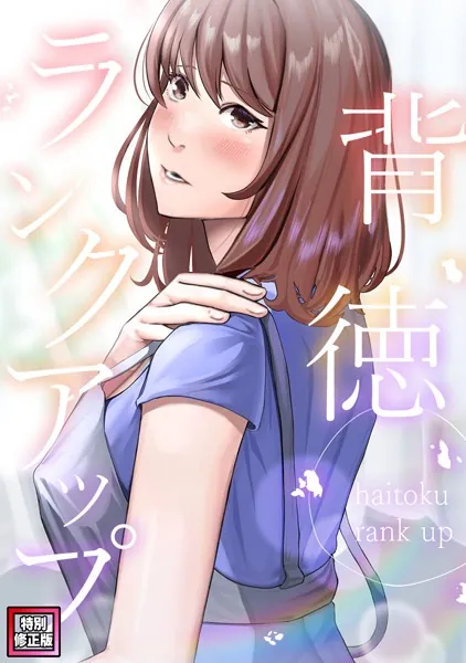 背徳ランクアップ【特別修正版】（1）