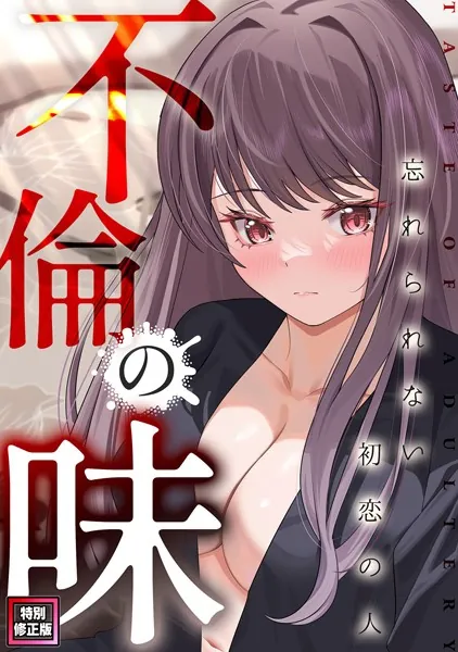 不倫の味〜忘れられない初恋の人【特別修正版】（1）