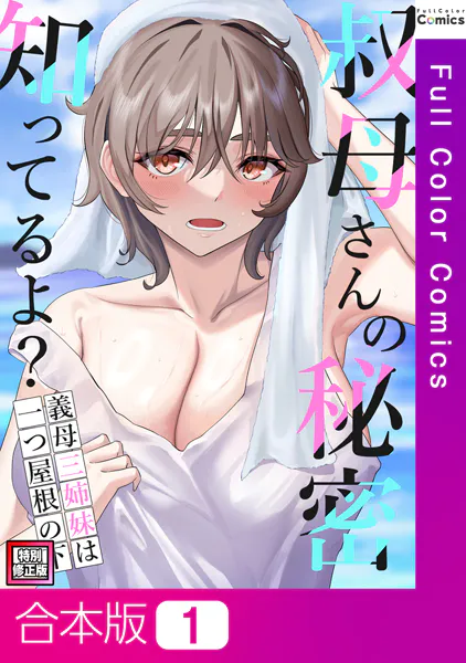 叔母さんの秘密知ってるよ？〜義母三姉妹は一つ屋根の下【特別修正版】【合本版】1巻