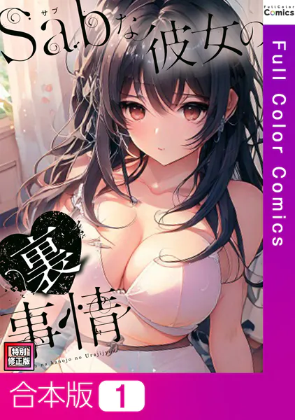Sab（サブ）な彼女の裏事情【特別修正版】【合本版】1巻