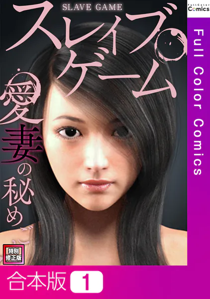 スレイブ・ゲーム〜愛妻の秘めごと【特別修正版】【合本版】1巻