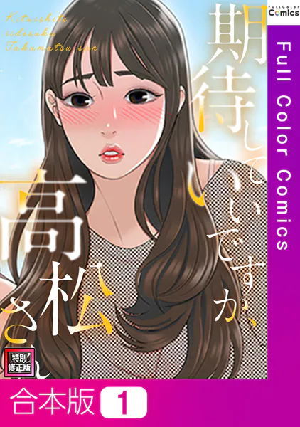 期待していいですか、高松さん【特別修正版】【合本版】1巻