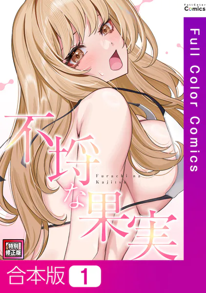 不埒な果実【特別修正版】【合本版】1巻