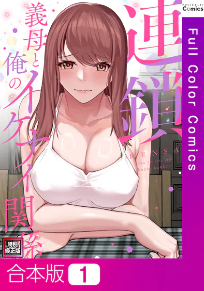 連鎖〜義母と俺のイケナイ関係〜【特別修正版】【合本版】1巻