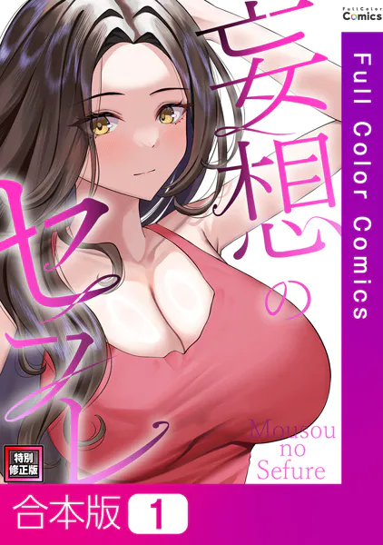 妄想のセフレ【特別修正版】【合本版】1巻
