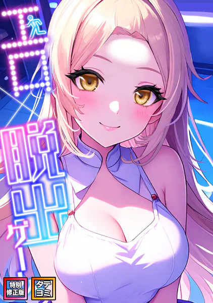 エロ×脱出ゲーム【特別修正版】【タテヨミ】（1）