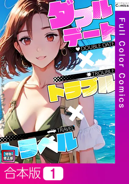 ダブルデート×トラブル×トラベル【特別修正版】【合本版】1巻