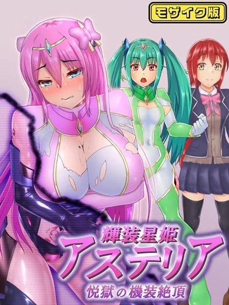 輝装星姫アステリア 悦獄の機装絶頂 モザイク版