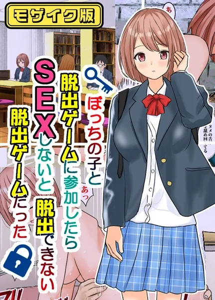 ぼっちの子と脱出ゲームに参加したらSEXしないと脱出できない脱出ゲームだった モザイク版