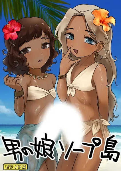 男の娘ソープ島 モザイク版