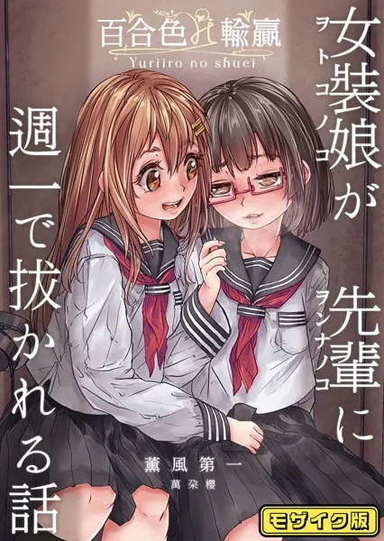 百合色の輸贏 薫風第一 モザイク版