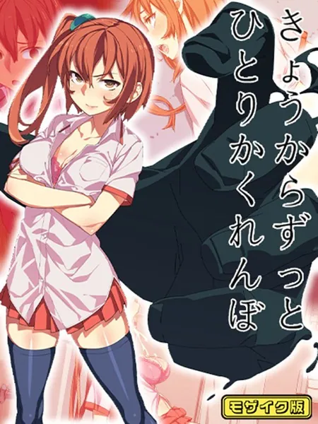 きょうからずっと、ひとりかくれんぼ モザイク版