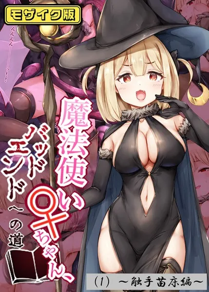 魔法使い♀ちゃん、バッドエンドへの道（1）〜触手苗床編〜 モザイク版