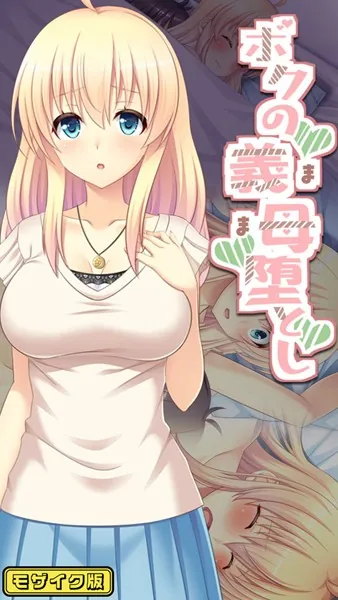 ボクの義母堕とし モザイク版