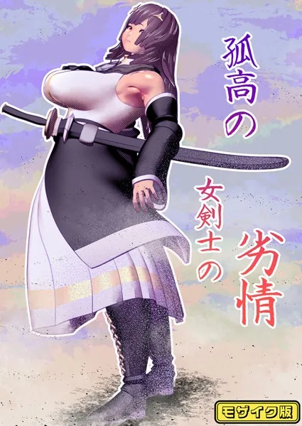 孤高の女剣士の劣情 モザイク版