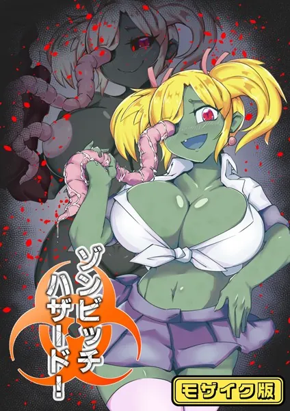 ゾンビッチハザード！ モザイク版