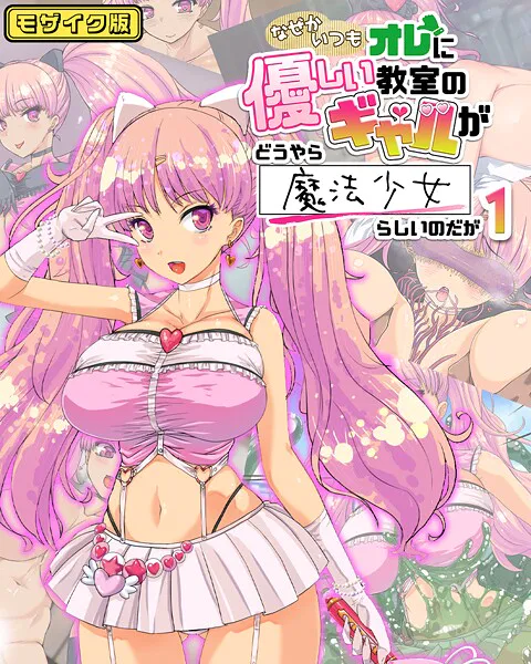 なぜかいつもオレに優しい教室のギャルがどうやら魔法少女らしいのだが1 モザイク版