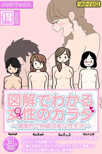 図解でわかる女性のカラダ 〜健康的で持続可能な性生活〜【得合本版】モザイク版