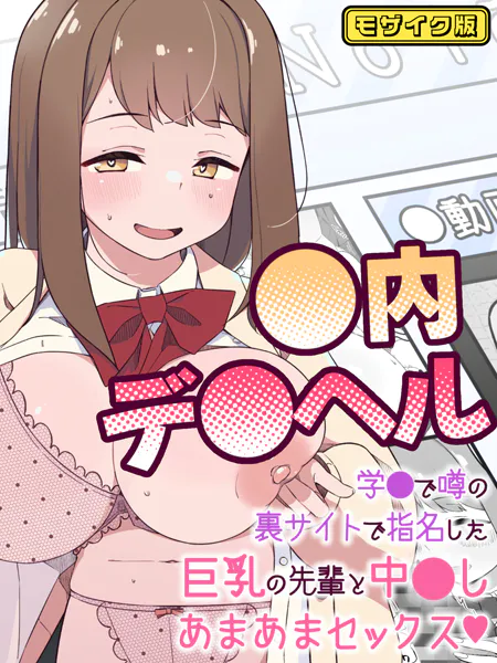●内デ●ヘル〜学●で噂の裏サイトで指名した巨乳の先輩と中●しあまあまセックス〜 モザイク版