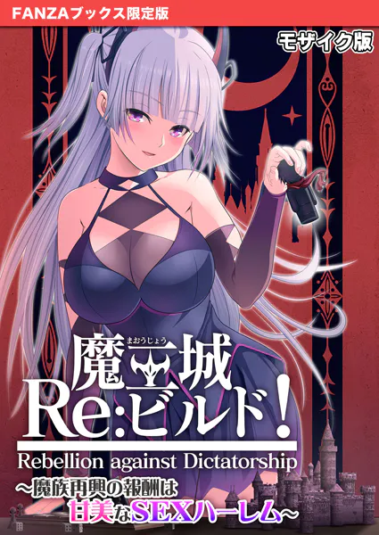 魔王城Re:ビルド！ 〜魔族再興の報酬は甘美なSEXハーレム〜 モザイク版【FANZAブックス限定版】