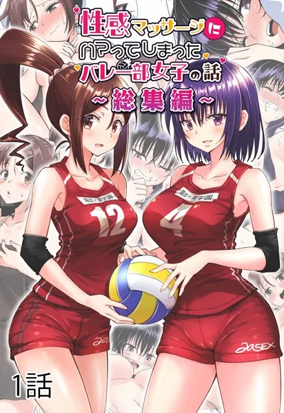 性感マッサージにハマってしまったバレー部女子の話〜総集編〜1話