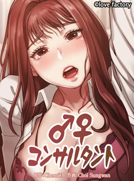 ♂♀コンサルタント 1