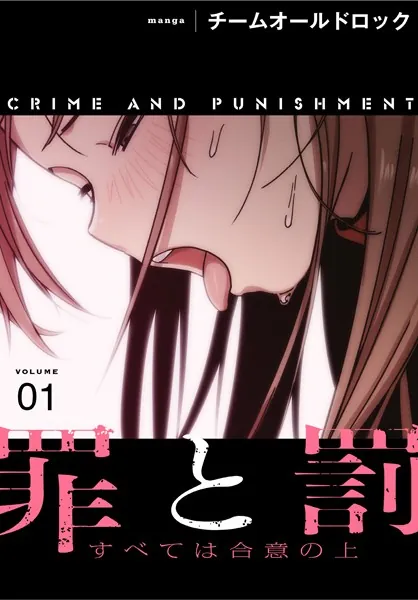 罪と罰〜すべては合意の上〜【分冊版】1話