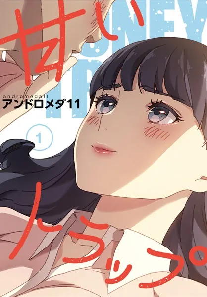 甘いトラップ【分冊版】1話