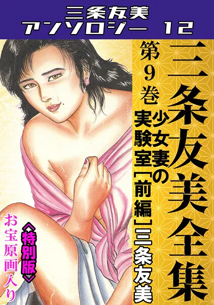 三条友美全集 第9巻 少女妻の実験室［前編］＜お宝原画入り特別版＞・三条友美アンソロジー12